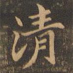 王羲之写的楷书清