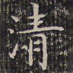 成親王寫(xiě)的楷書(shū)清