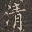 王澍写的楷书清