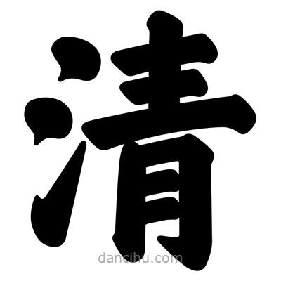 汪文寫的楷書清
