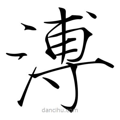 宋徽宗寫的楷書溥