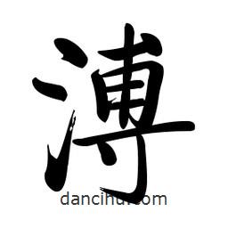 啟功寫的楷書溥