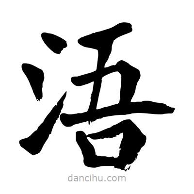 陶建華寫的楷書浯