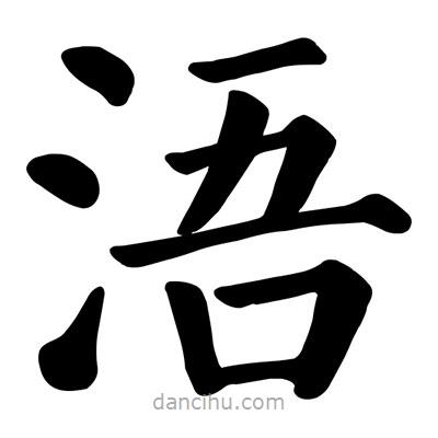 颜真卿写的楷书浯