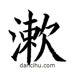 漱書(shū)法圖片