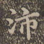 沈度寫的楷書沛