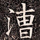 苏孝慈墓志写的楷书漕