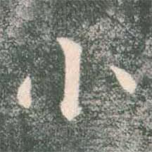 褚遂良写的楷书小