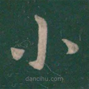 钟繇写的楷书小