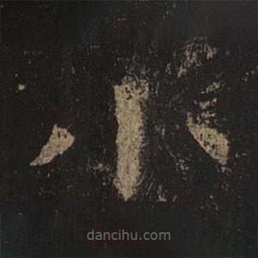 褚遂良寫的楷書小