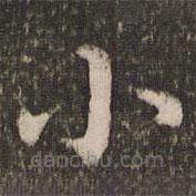 董其昌写的楷书小