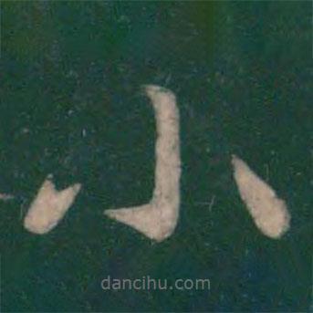 王僧虔写的楷书小