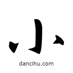 赵孟頫写的楷书小