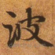 趙孟頫寫的楷書波