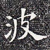 蘇孝慈墓志寫的楷書波