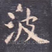 虞世南寫的楷書波