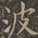 歐陽詢寫的楷書波