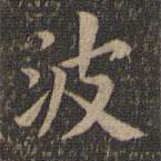 歐陽詢寫的楷書波