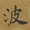 敦煌寫的楷書波