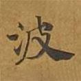 敦煌寫的楷書波