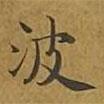 敦煌寫的楷書波