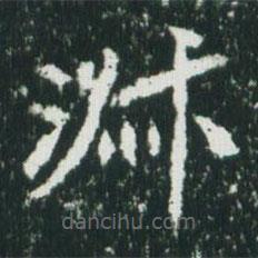 魏碑写的楷书淑