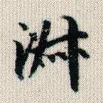 榮郡王寫(xiě)的楷書(shū)淑