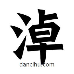 魏碑寫的楷書淖