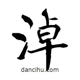 何鐵山寫的楷書淖