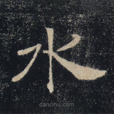 褚遂良寫的楷書水