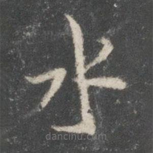 米芾寫的楷書水