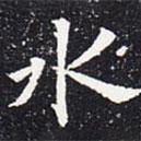 欧阳通写的楷书水