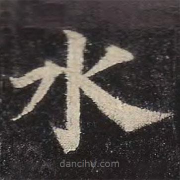 顏真卿寫的楷書水