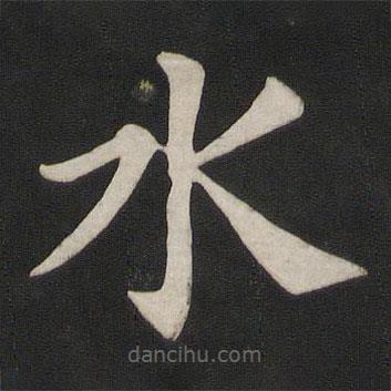 顏真卿寫的楷書水