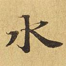 大涅槃經(jīng)寫(xiě)的楷書(shū)水