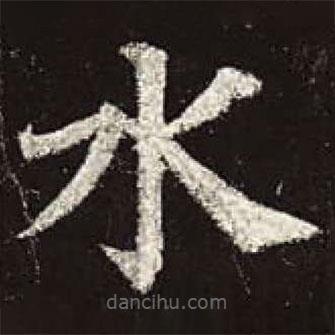 顏真卿寫的楷書水