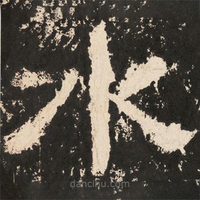 好太王碑寫的楷書水