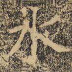 褚遂良寫的楷書水