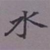 吳湖帆寫的楷書水