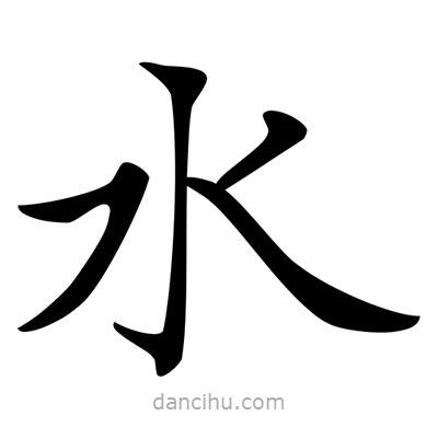 唐寅寫的楷書水