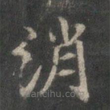楊羲寫的楷書消