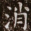 柳公權寫的楷書消
