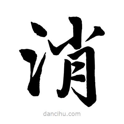趙孟頫寫的楷書消