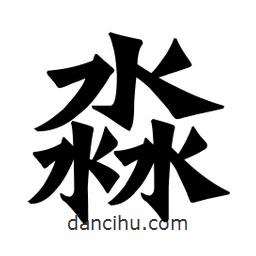 魏碑寫的楷書淼