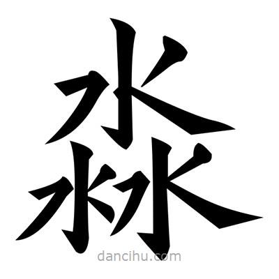 黃自元寫的楷書淼