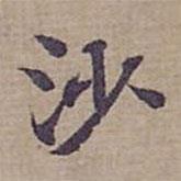 钟绍京写的楷书沙