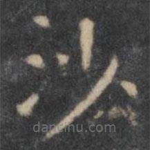 欧阳询写的楷书沙