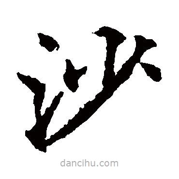 欧阳通写的楷书沙