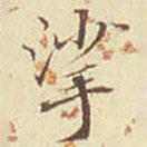 郭尚先寫(xiě)的楷書(shū)挲