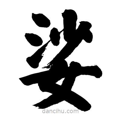劉克寫的楷書娑